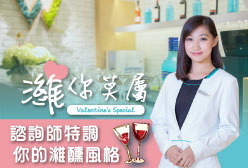 濰視諮詢師特調你的濰醺風格