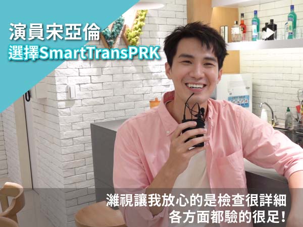 演員宋亞倫近視雷射術後分享 演員宋亞倫近視雷射術後分享