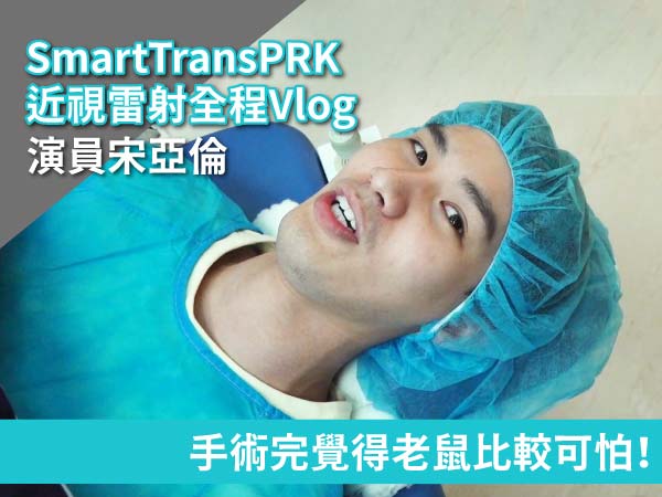 【演員手術全記錄】宋亞倫近視手術Q&A 【演員手術全記錄】宋亞倫近視手術Q&A