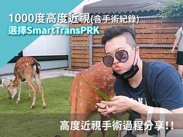 【1000度近視雷射】術後的無框世界 【1000度近視雷射】術後的無框世界