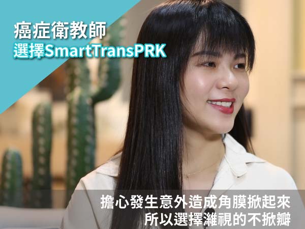 【癌症衛教師】醫療人員近視雷射術後分享 【癌症衛教師】醫療人員近視雷射術後分享