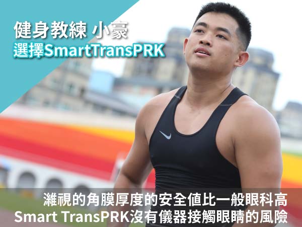 【健身教練】小豪近視雷射手術過程 【健身教練】小豪近視雷射手術過程