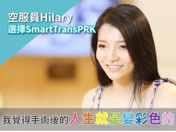 【空姐推薦】Hilary的術後彩色人生 【空姐推薦】Hilary的術後彩色人生
