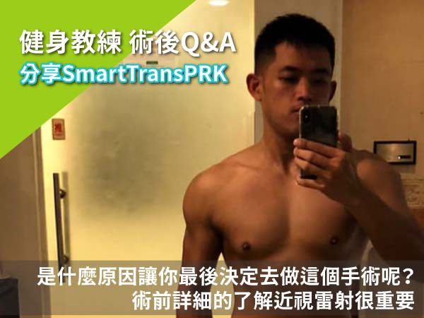 Smart TransPRK近視雷射小豪術後分享Part1  Smart TransPRK近視雷射小豪術後分享Part1