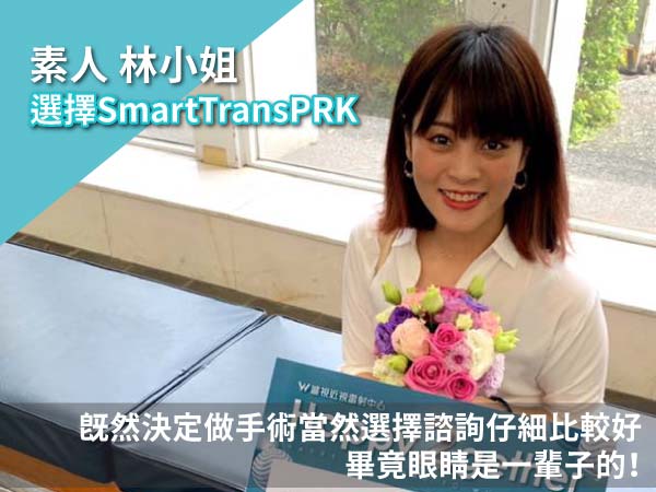 Smart TransPRK近視雷射佩欣術後分享 Smart TransPRK近視雷射佩欣術後分享