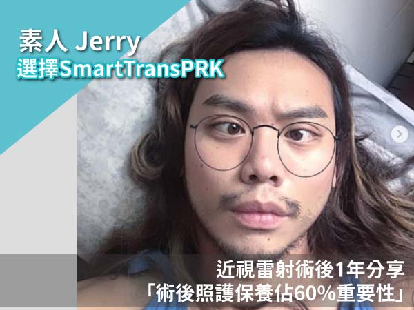 Smart TransPRK近視雷射Jerry術後分享 Smart TransPRK近視雷射Jerry術後分享