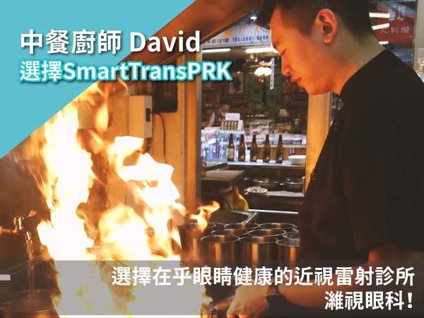 【廚師推薦】近視雷射後David的工作實紀 【廚師推薦】近視雷射後David的工作實紀