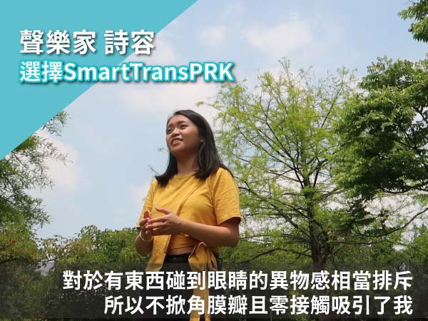 【素人聲樂家】近視雷射術後分享 【素人聲樂家】近視雷射術後分享