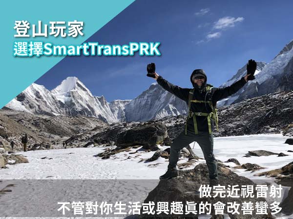 【登山玩家】登峰造極挑戰者小鐵的視覺體驗 【登山玩家】登峰造極挑戰者小鐵的視覺體驗