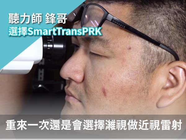 【聽力專家】阿鋒近視雷射術後走跳人生 【聽力專家】阿鋒近視雷射術後走跳人生