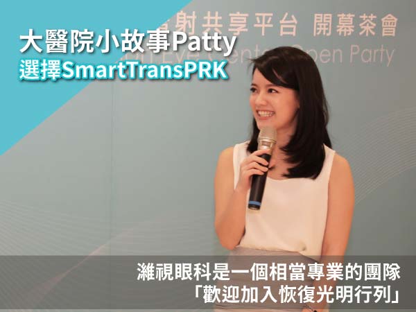 【Smart TransPRK】大醫院小故事作者術後分享 【Smart TransPRK】大醫院小故事作者術後分享