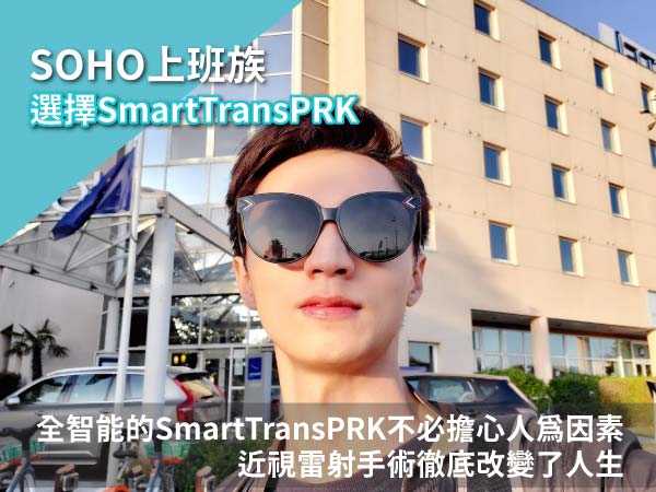 近視雷射手術徹底改變了SOHO人生 近視雷射手術徹底改變了SOHO人生