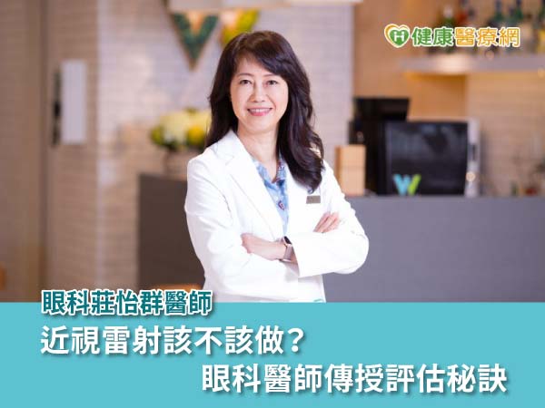 近視雷射該不該做？眼科醫師傳授評估秘訣