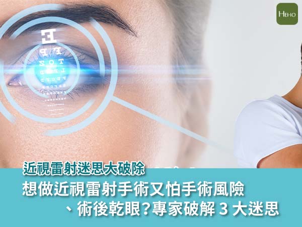 想做近視雷射手術又怕手術風險、術後乾眼?專家破解 3 大迷思 想做近視雷射手術又怕手術風險、術後乾眼?專家破解 3 大迷思
