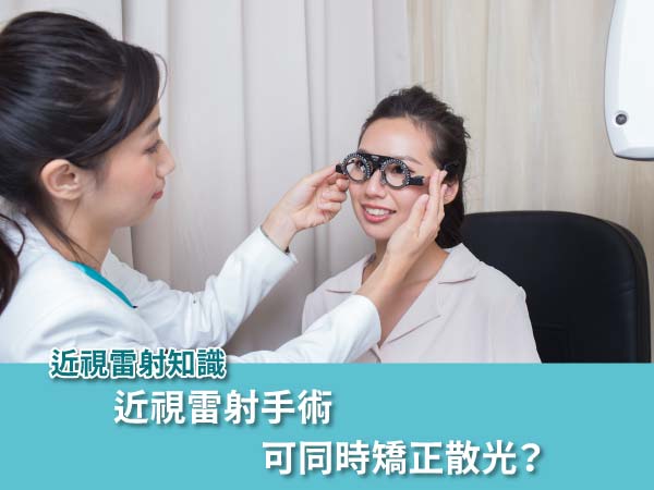 近視雷射手術可同時矯正散光 近視雷射手術可同時矯正散光