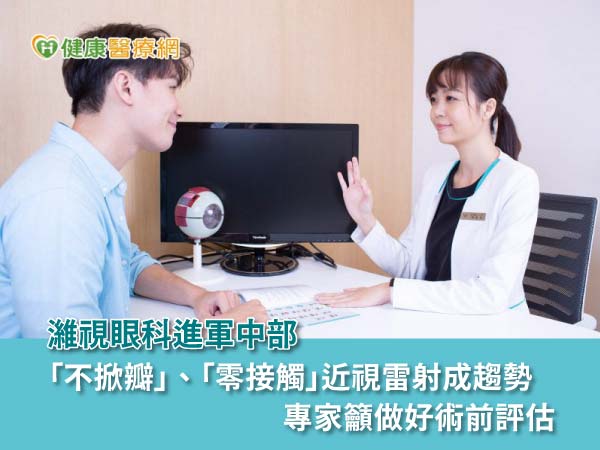 「不掀瓣」、「零接觸」近視雷射成趨勢 專家籲做好術前評估 「不掀瓣」、「零接觸」近視雷射成趨勢 專家籲做好術前評估