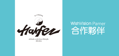 濰視合作夥伴力宴健身房