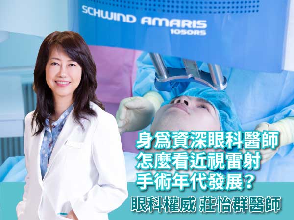 資深眼科權威莊怡群醫師看近視雷射手術年代發展 資深眼科權威莊怡群醫師看近視雷射手術年代發展