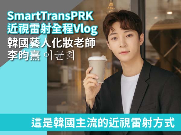 韓妝首席李昀熹選擇的關鍵「韓國主流的近視雷射」 韓妝首席李昀熹選擇的關鍵「韓國主流的近視雷射」