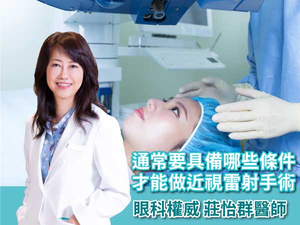 通常要具備哪些條件 才能做近視雷射手術? 通常要具備哪些條件 才能做近視雷射手術?