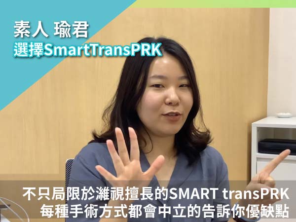 瑜君的7分鐘超完整近視雷射Q&A 瑜君的7分鐘超完整近視雷射Q&A