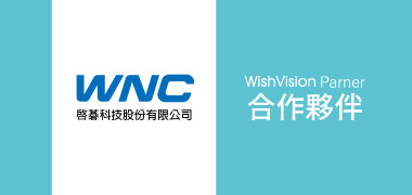 濰視合作夥伴啟碁科技