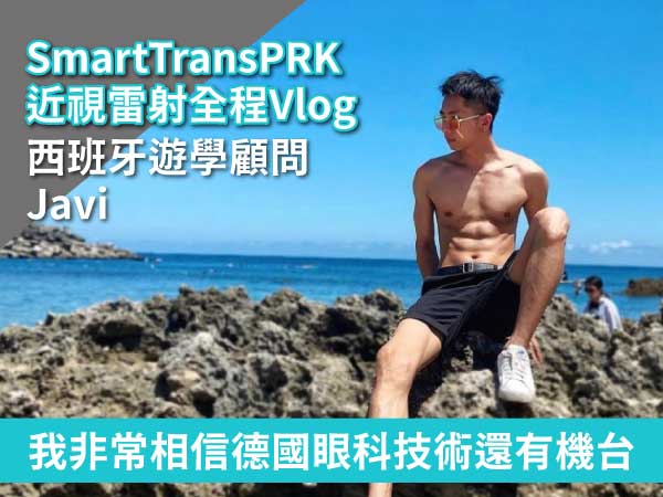 西班牙遊學顧問Javi 國際觀的選擇,德國眼科發展技術 西班牙遊學顧問Javi 國際觀的選擇,德國眼科發展技術