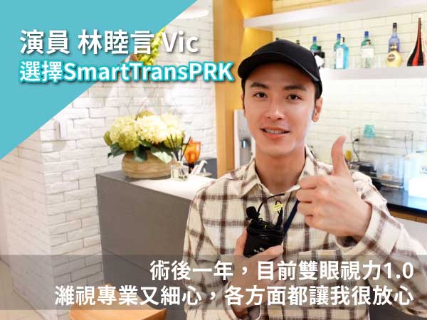 【演員Vic林睦言】近視雷射術後一年回診雙眼視力1.0 【演員Vic林睦言】近視雷射術後一年回診雙眼視力1.0