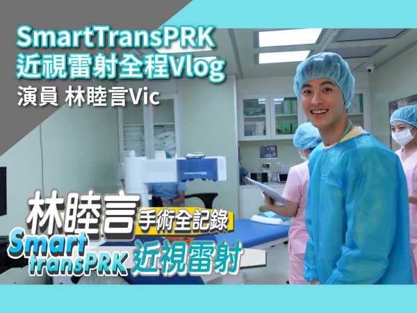 【演員林睦言】近視雷射手術過程全記錄 【演員林睦言】近視雷射手術過程全記錄
