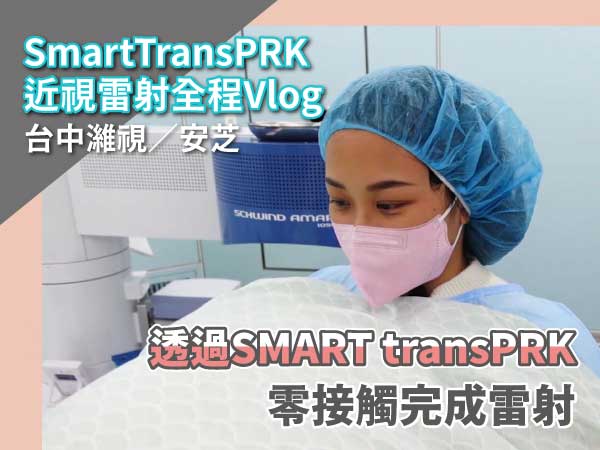 台中濰視素人安芝近視雷射全程VLOG大公開 台中濰視素人安芝近視雷射全程VLOG大公開