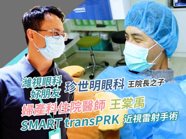 濰視眼科好朋友 x 珍世明眼科王院長為兒子親自近視雷射 濰視眼科好朋友 x 珍世明眼科王院長為兒子親自近視雷射