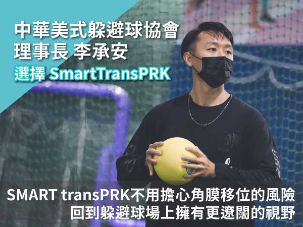 協會理事長李承安近視雷射術後一年 協會理事長李承安近視雷射術後一年