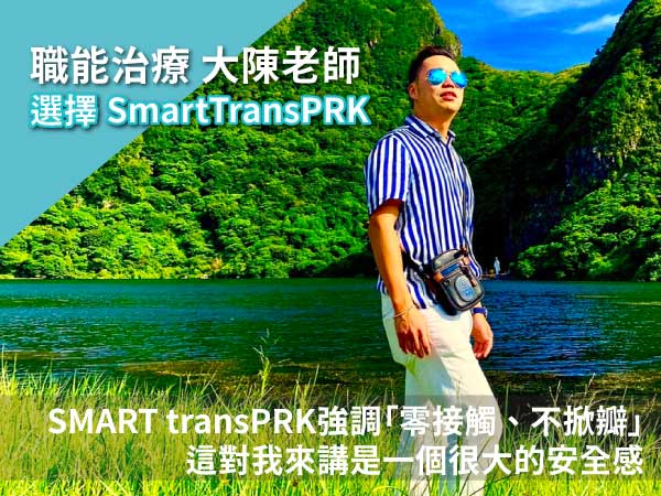 職能治療｜大陳老師近視雷射術後一年