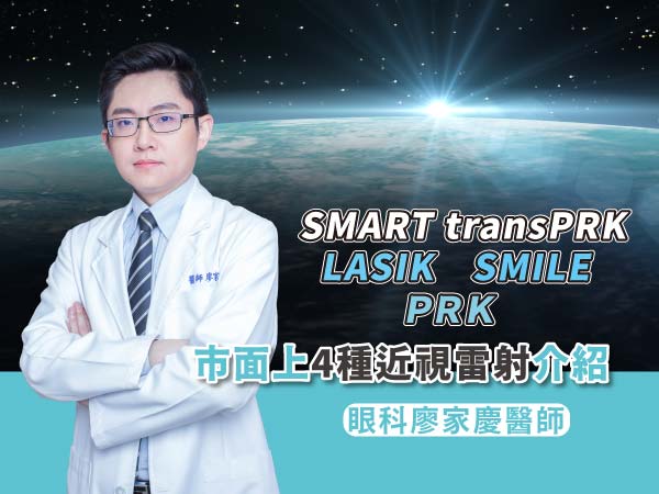 4大近視雷射手術解說 4大近視雷射手術解說
