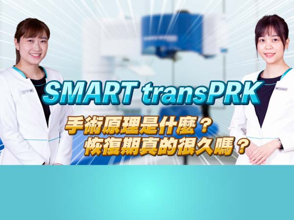 SmartTransPRK恢復期真的很久嗎?了解它的近視雷射原理 SmartTransPRK恢復期真的很久嗎?了解它的近視雷射原理