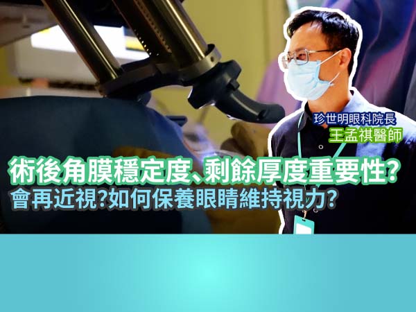 近視雷射術後角膜結構穩定度及剩餘厚度的重要性 近視雷射術後角膜結構穩定度及剩餘厚度的重要性