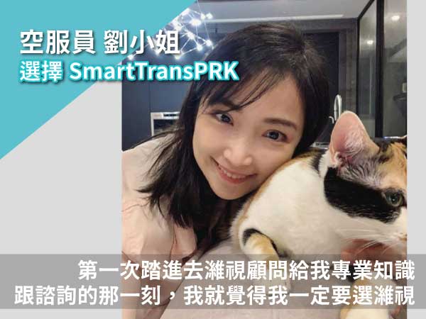 空服員:前陣子做完近視雷射手術後我後悔了!後悔沒早點做 空服員:前陣子做完近視雷射手術後我後悔了!後悔沒早點做