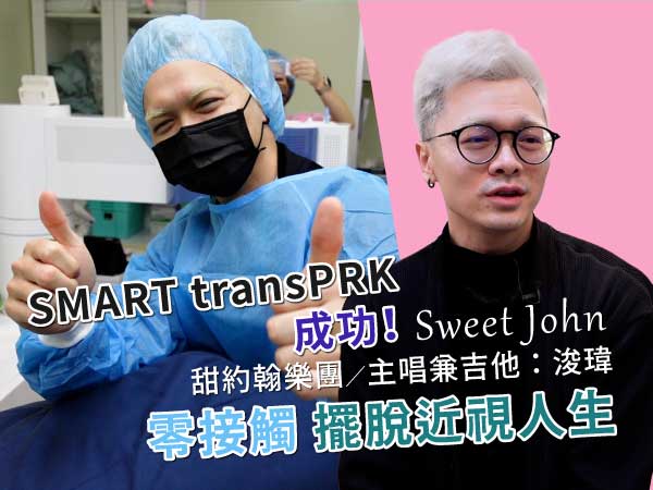 甜約翰主唱|浚瑋『零接觸擺脫近視人生』STPRK成功! 甜約翰主唱|浚瑋『零接觸擺脫近視人生』STPRK成功!