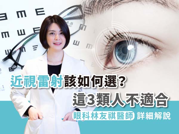 近視雷射該如何選?12個常見疑惑醫師詳細解答 近視雷射該如何選?12個常見疑惑醫師詳細解答