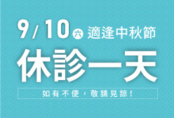 濰視眼科2022中秋節休診公告