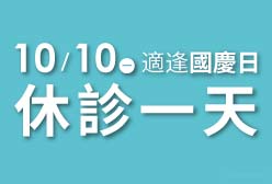濰視眼科2022國慶日休診公告