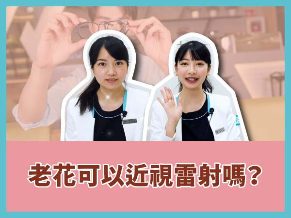 老花可以做近視雷射嗎? 老花可以做近視雷射嗎?
