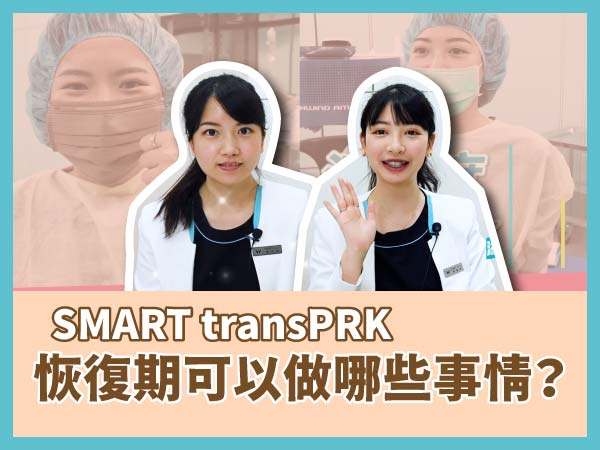 SMART transPRK近視雷射恢復期可以做哪些事情 SMART transPRK近視雷射恢復期可以做哪些事情