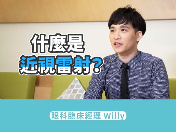 什麼是近視雷射 什麼是近視雷射