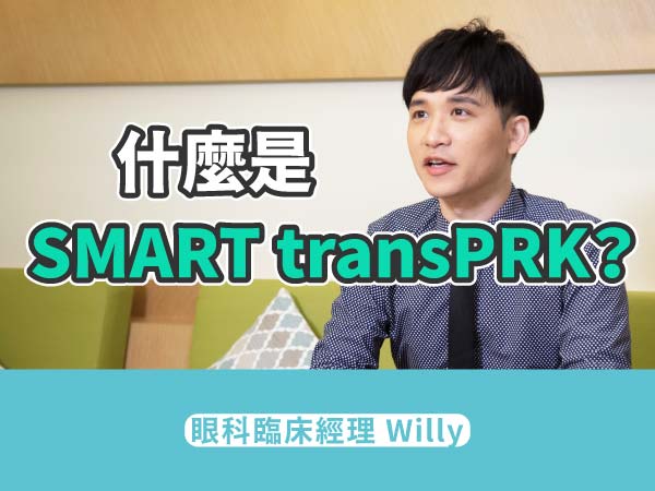 什麼是Smart TransPRK 什麼是Smart TransPRK