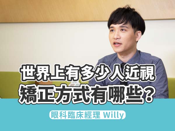 世界上有多少人近視矯正方式有哪些 世界上有多少人近視矯正方式有哪些