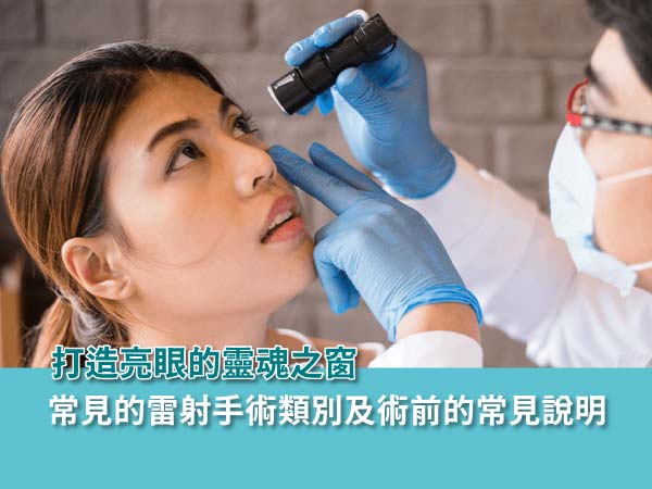 近視雷射vs眼醫美,8個常見術前問題由眼專科醫師一次解答 近視雷射vs眼醫美,8個常見術前問題由眼專科醫師一次解答