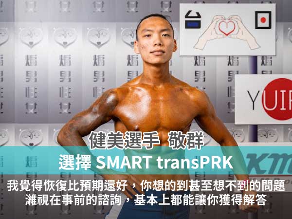 【健美選手】不掀瓣特點讓敬群安心選擇 【健美選手】不掀瓣特點讓敬群安心選擇
