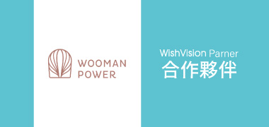 濰視合作夥伴女力學院