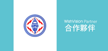 濰視合作夥伴台灣電力公司